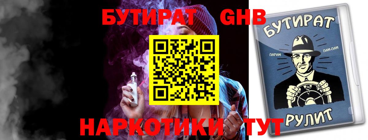 БУТИРАТ 1.4BDO  Вход с VPN  БУТИРАТ  Пенза 